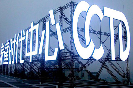 企业为何热衷制做大型楼顶发光字？—91视频免费播放告诉你原因有这些